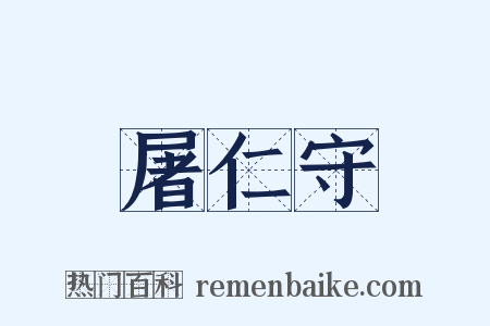 屠仁守是什么意思的图片